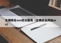 无锡排名seo优化服务（无锡企业网站seo）
