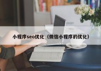 小程序seo优化（微信小程序的优化）