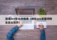 湖北seo优化价格表（湖北seo关键词排名优化软件）